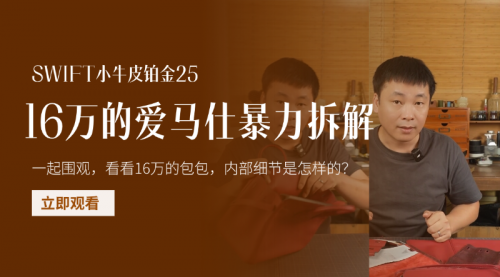 爱马仕铂金25（Swift皮）拆包视频课程